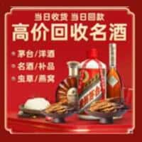 华龙区洋酒回收:茅台酒,名酒,虫草,烟酒,老酒,华龙区跃国烟酒经营部